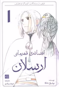 کتاب افسانه قهرمانی ارسلان 1 (نشر مات، شمیز، رقعی)