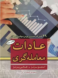عادات معامله گری برنز اصغری آراد کتاب