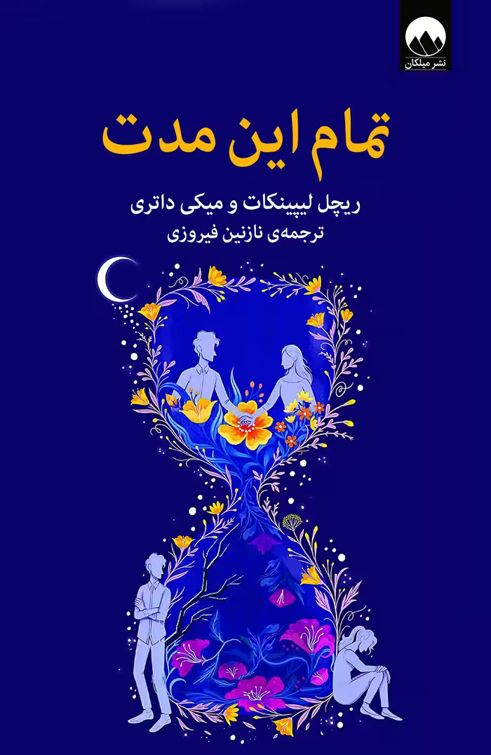 رمان تمام این مدت