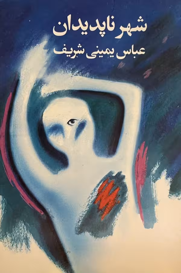 کتاب شهر ناپدیدان