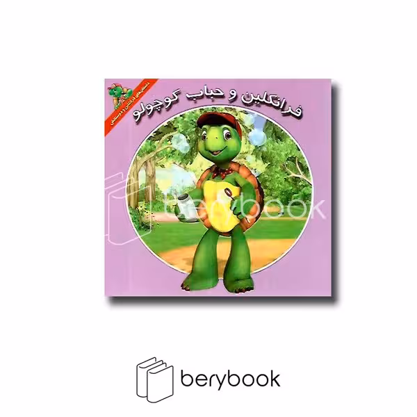 کتاب فرانکلین و حباب کوچولو / شومیز / آبادیران