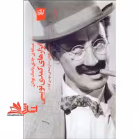 مسئله جدی بانمک بودن ابزار های کمدی نویسی - فروشگاه کتاب اشراق