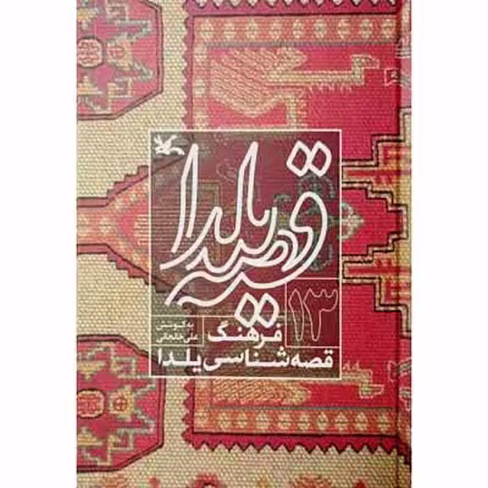 قصه یلدا فرهنگ قصه شناسی یلدا (13)