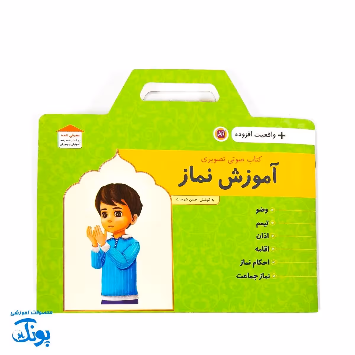 کتاب صوتی و تصویری آموزش نماز – واقعیت افزوده برای کودکان