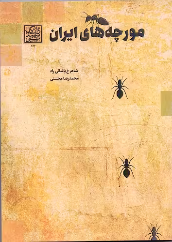 مورچه های ایران _ انتشارات دانشگاه شهید بهشتی