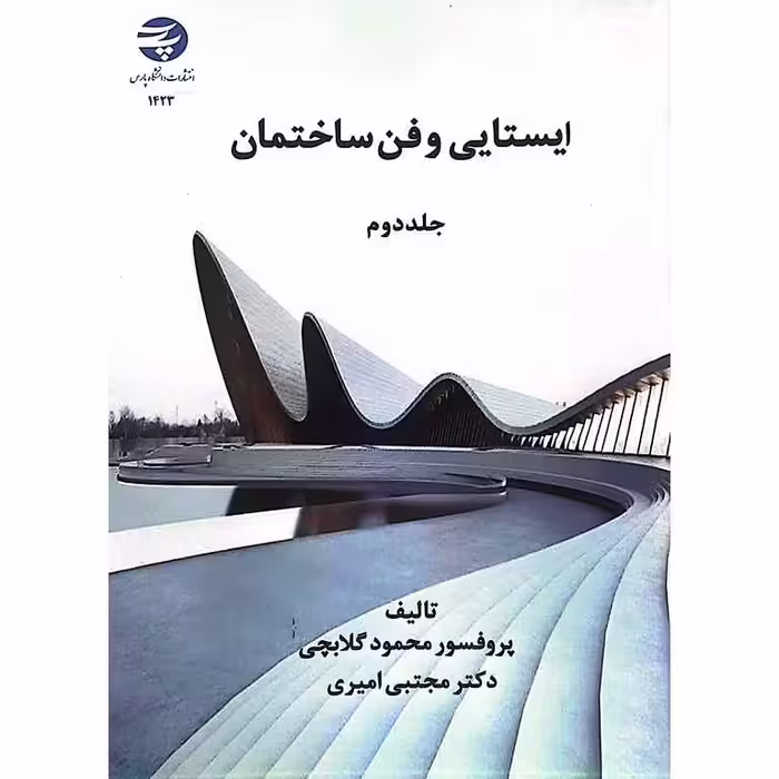 ایستایی و فن ساختمان جلد دوم