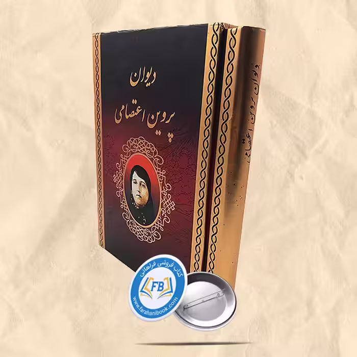 دیوان پروین اعتصامی قاب دار
