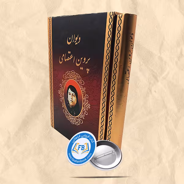 دیوان پروین اعتصامی قاب دار