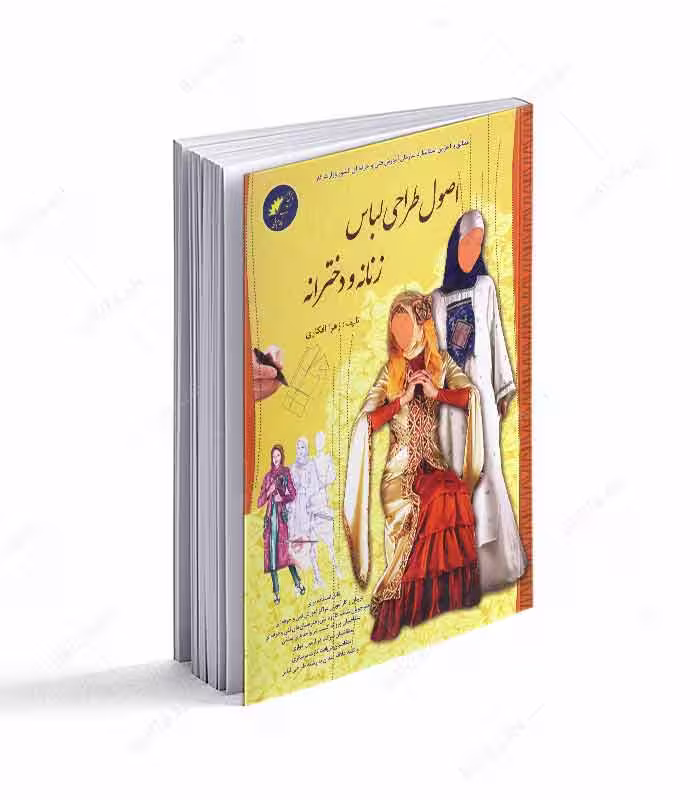 کتاب اصول طراحی لباس زنانه و دخترانه