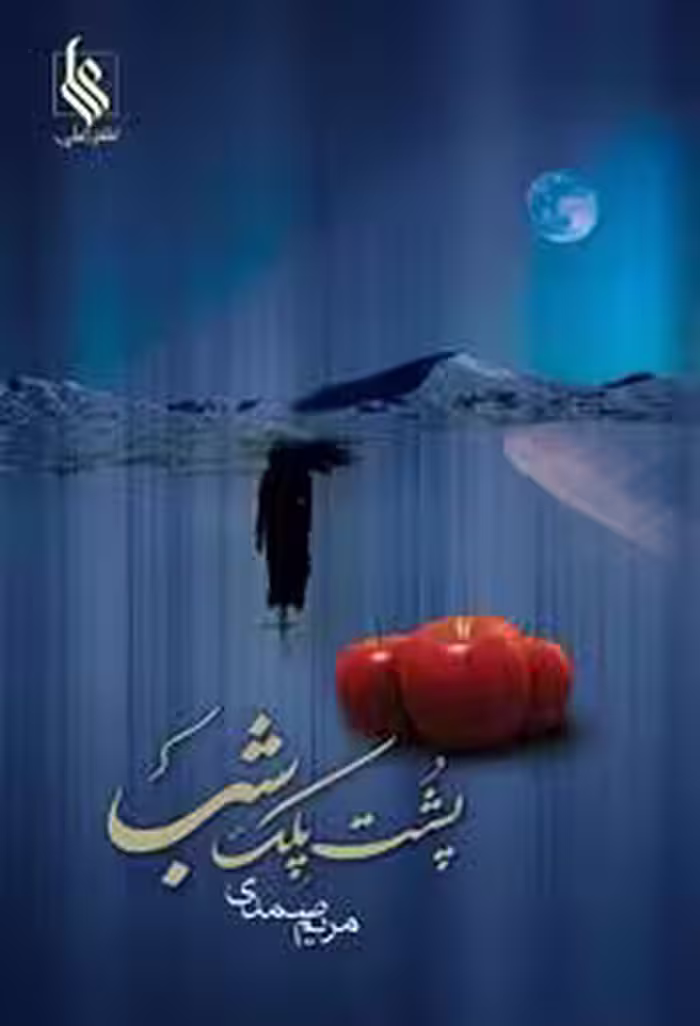 كتاب پشت پلك شب نشر علي