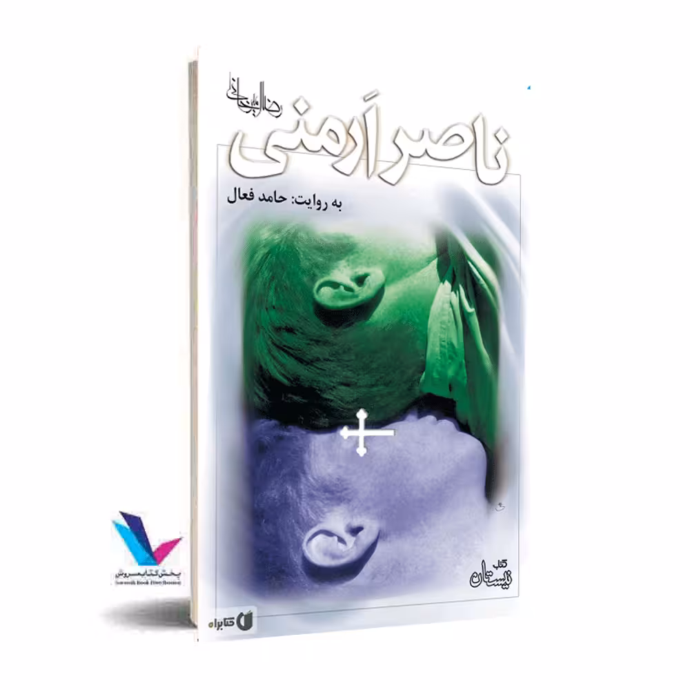 ناصر ارمنی