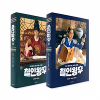 فیلم نامه سریال کره ای آقای ملکه Mr Queen 철인왕후 대본집 세트