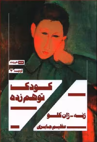 کودک توهمزده