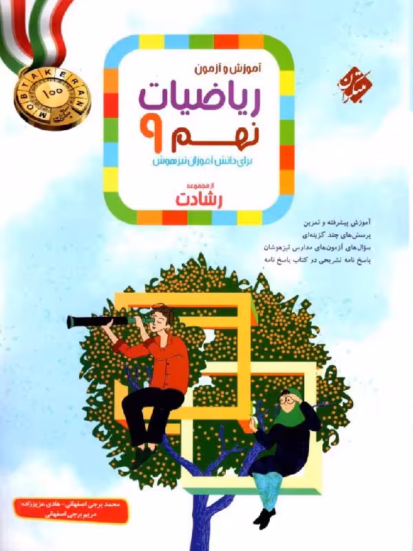 ریاضی نهم تیزهوشان رشادت (جلد اول) مبتکران