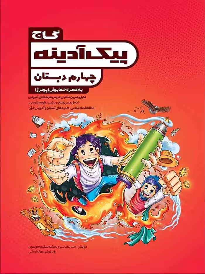 گاج پیک آدینه چهارم دبستان