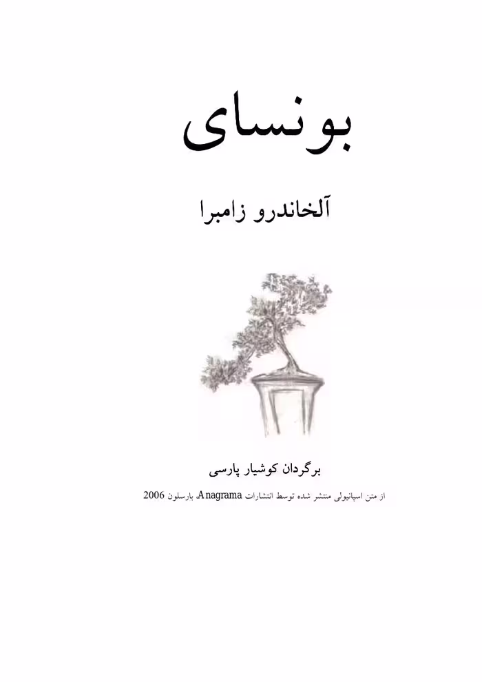 بونسای – آلخاندرو زامبرا