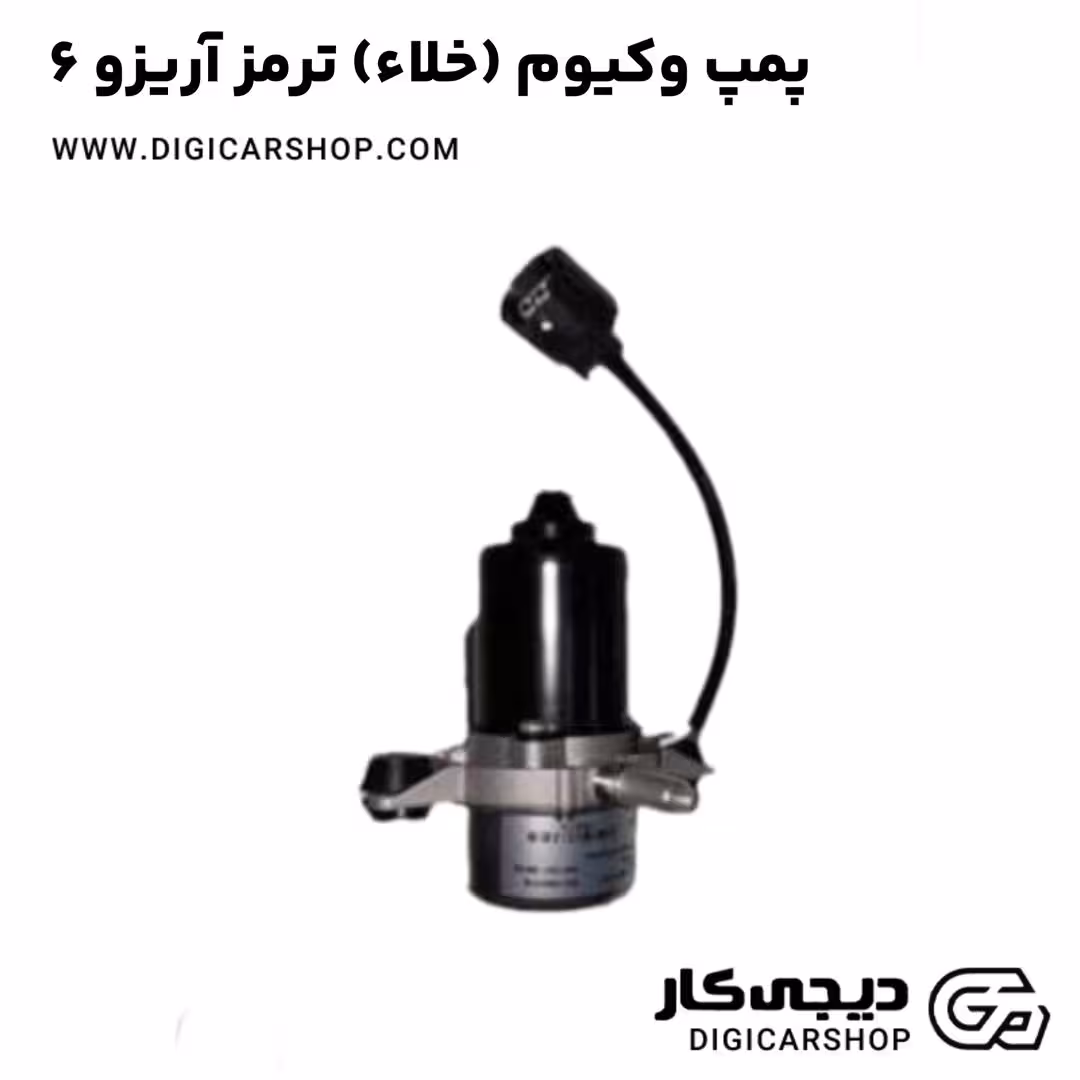 پمپ وکیوم (خلاء) ترمز آریزو 6