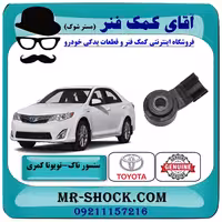 سنسور ناک تویوتا کمری 2012-2015 برند اصلی تویوتا جنیون با تضمین اصالت