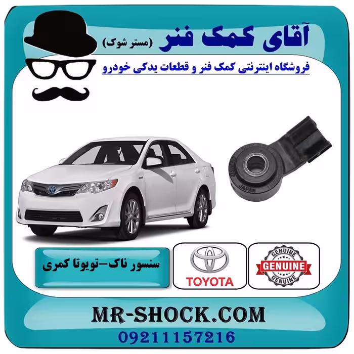 سنسور ناک تویوتا کمری 2012-2015 برند اصلی تویوتا جنیون با تضمین اصالت
