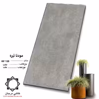 سرامیک modna مودنا تیره 120*60 کاشی مرجان