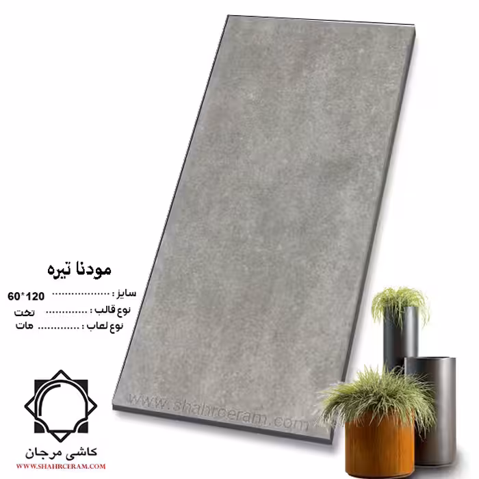 سرامیک modna مودنا تیره 120*60 کاشی مرجان