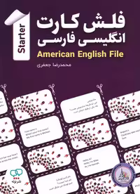 کتاب فلش کارت انگلیسی فارسی امریکن انگلیش فایل American English File Starter 3th Edition