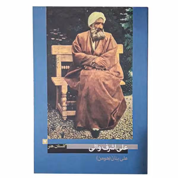 کتاب علی اشرف والی (گلستان هنر 7)