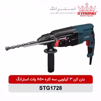 دریل بتن کن استرانگ مدل STG1728