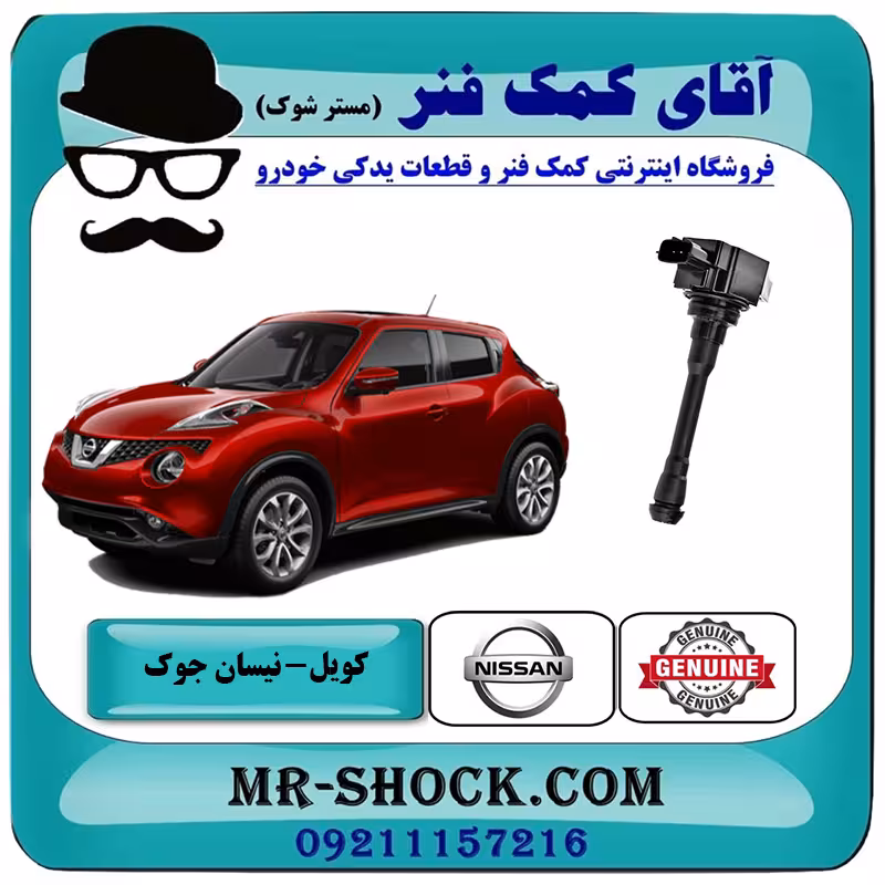 کویل نیسان جوک برند اصلی جنیون پارتس با تضمین اصالت