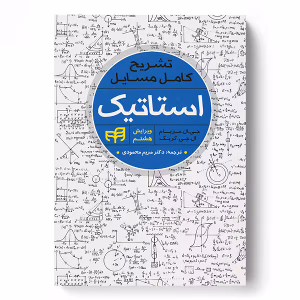 تشریح کامل مسایل استاتیک جی.ال.مریام  ویرایش 8