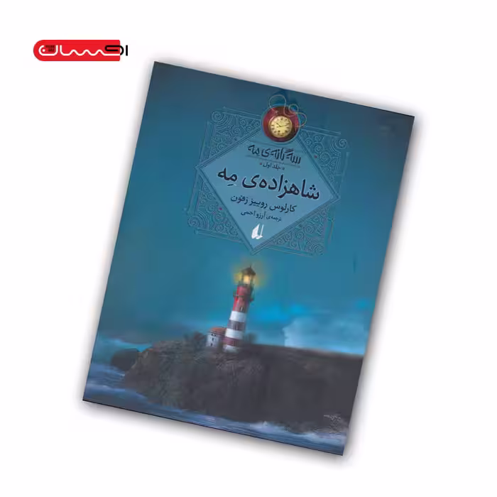 سه گانه ی مه (جلد اول) – شاهزاده ی مه