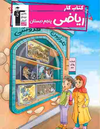 کار ریاضی پنجم دبستان قلم چی