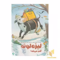 کتاب لیزه لوته-گم می شه! اثر الکساندر اشتفنس مایر، نشر مهرسا