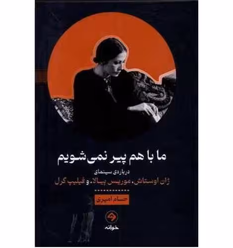 ما با هم پیر نمی شویم