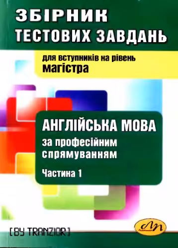 خرید و دانلود نسخه کامل کتاب Збірник тестових завдань з англійської мови за професійним спрямуванням. Частина І