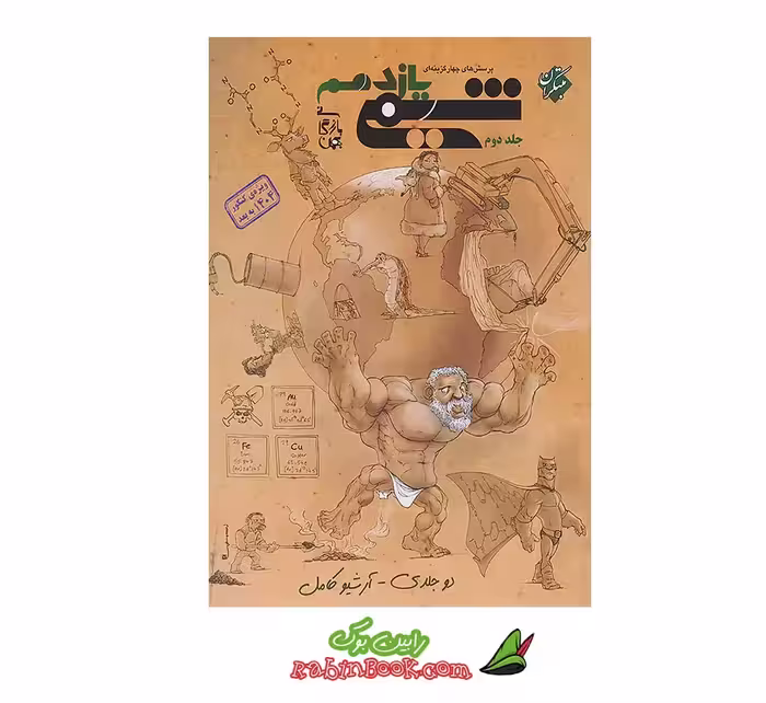 کتاب شیمی یازدهم مبتکران جلد 2 (کنکور 1404 و بعد)
