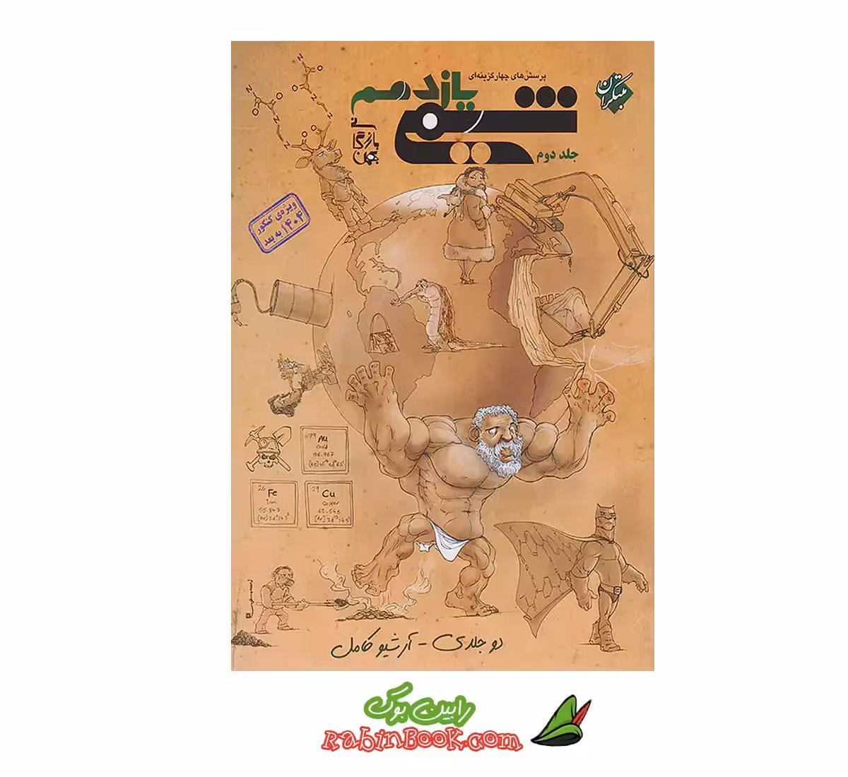 کتاب شیمی یازدهم مبتکران جلد 2 (کنکور 1404 و بعد)