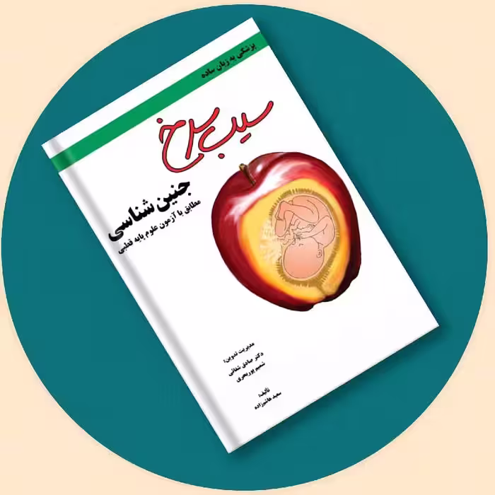 کتاب سیب سرخ جنین شناسی
