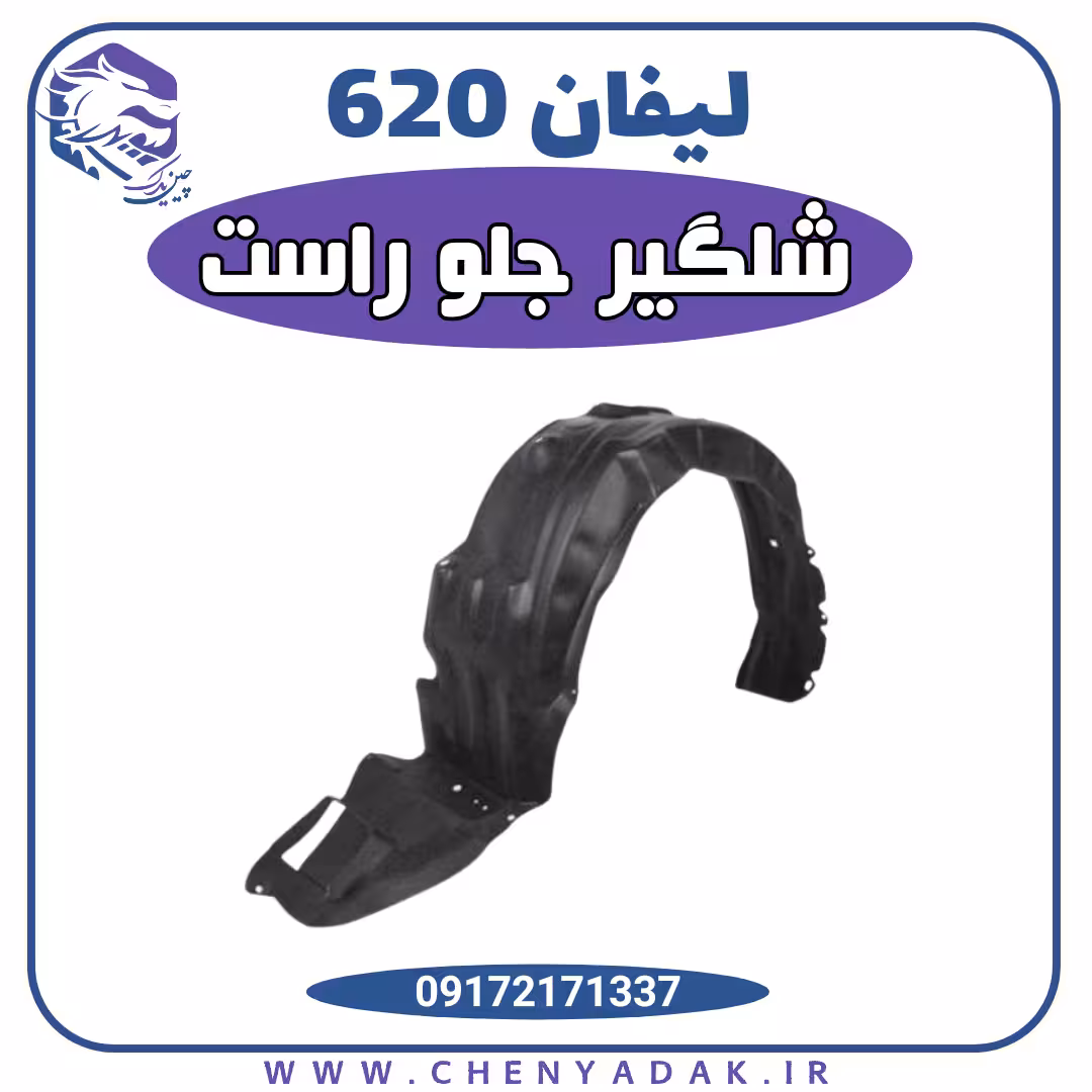 شلگیر جلو راست لیفان 620