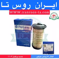 فیلترگازوئیل موتورپرکینز1103جدید
