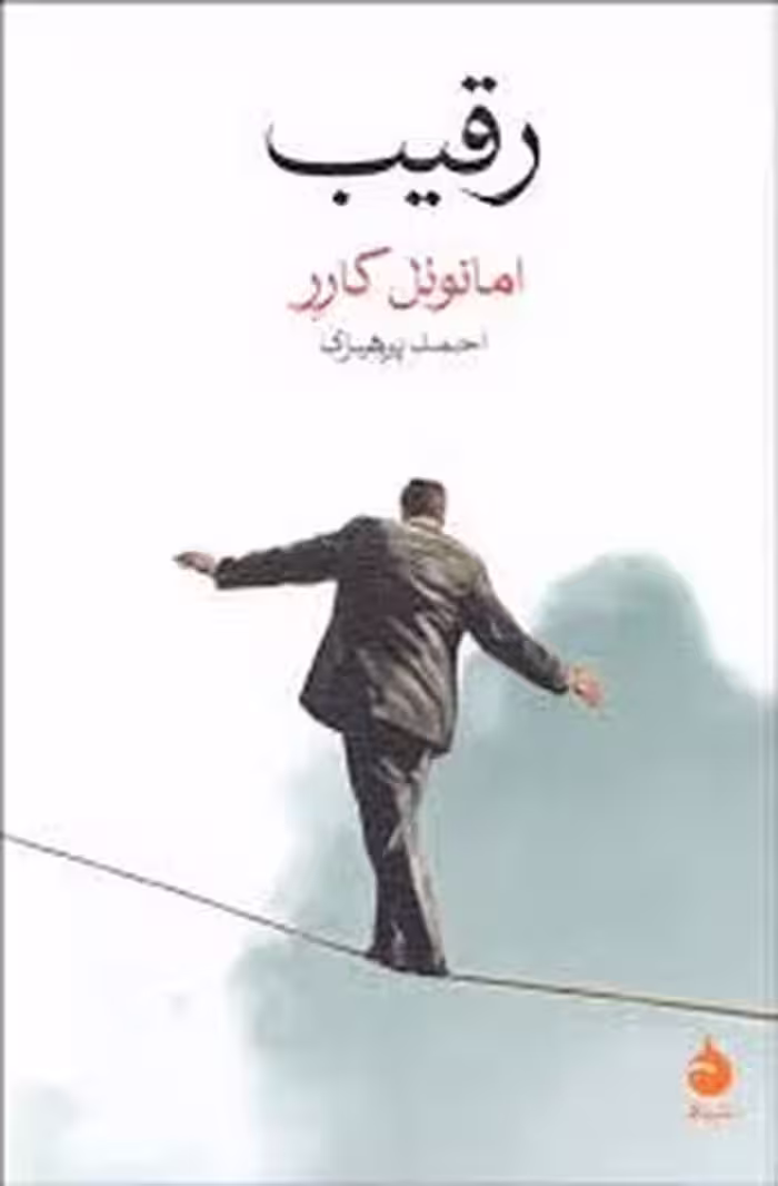 رقیب - کتاب‌فروشی کوچه کتاب
