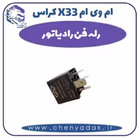 رله فن رادیاتور ام وی ام X33 کراس