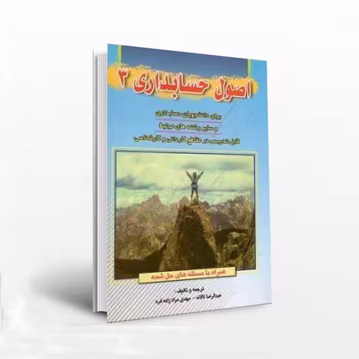 اصول حسابداری 3