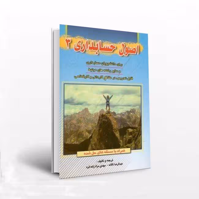 اصول حسابداری 3