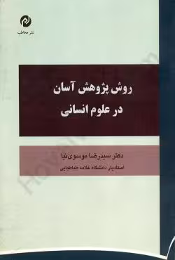روش پژوهش آسان در علوم انسانی