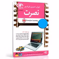 آموزش تصویری زبان گرجی نصرت در 3ماه برای کامپیوتر