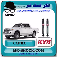 کمک فنر عقب کاپرا - وینگل برند KYB ژاپن (گازی) با بهترین کیفیت