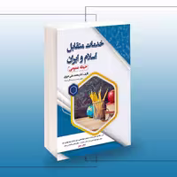 کتاب استخدامی خدمات متقابل اسلام و ایران (حیطه عمومی)