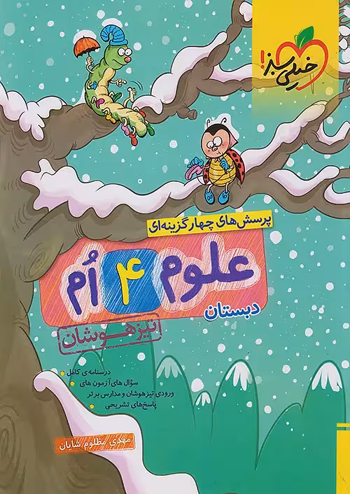 علوم چهارم دبستان تیزهوشان خیلی سبز