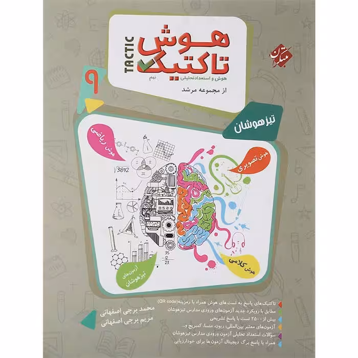 کتاب هوش تاکتیک و استعداد تحلیلی نهم جلد سوال مرشد مبتکران